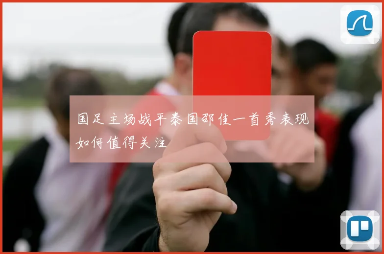 国足主场战平泰国邵佳一首秀表现如何值得关注