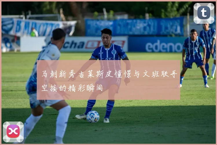 马刺新秀吉莱斯皮憧憬与文班联手空接的精彩瞬间