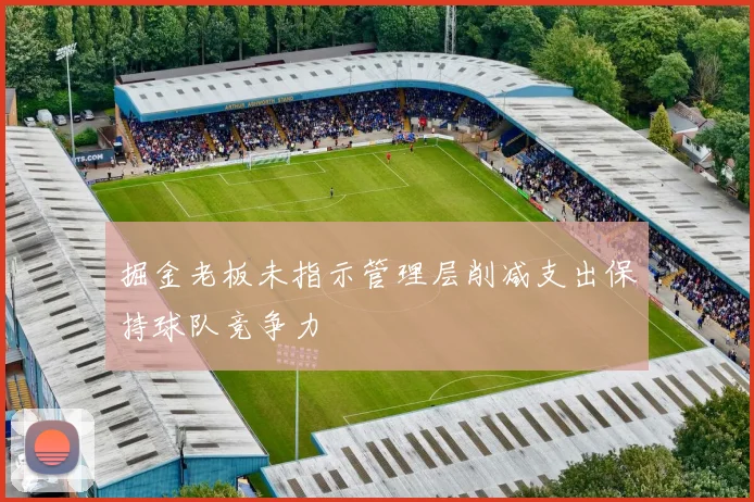 掘金老板未指示管理层削减支出保持球队竞争力